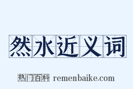 然水近义词是什么意思的图片